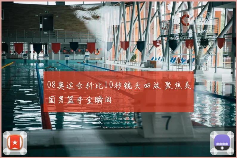 08奥运会科比10秒镜头回放 聚焦美国男篮夺金瞬间