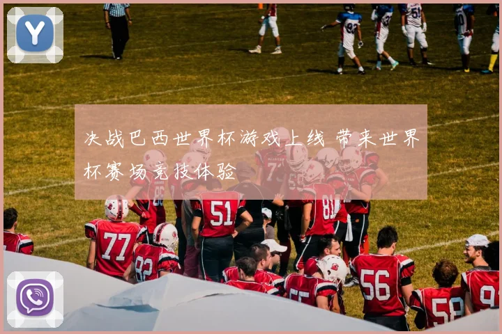 决战巴西世界杯游戏上线 带来世界杯赛场竞技体验