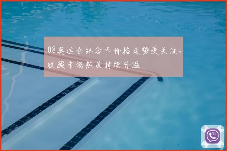 08奥运会纪念币价格走势受关注，收藏市场热度持续升温